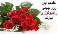 پیام تبریک رییس مرکز آموزشی درمانی شهید مدنی به مناسبت روز رادیولوژی